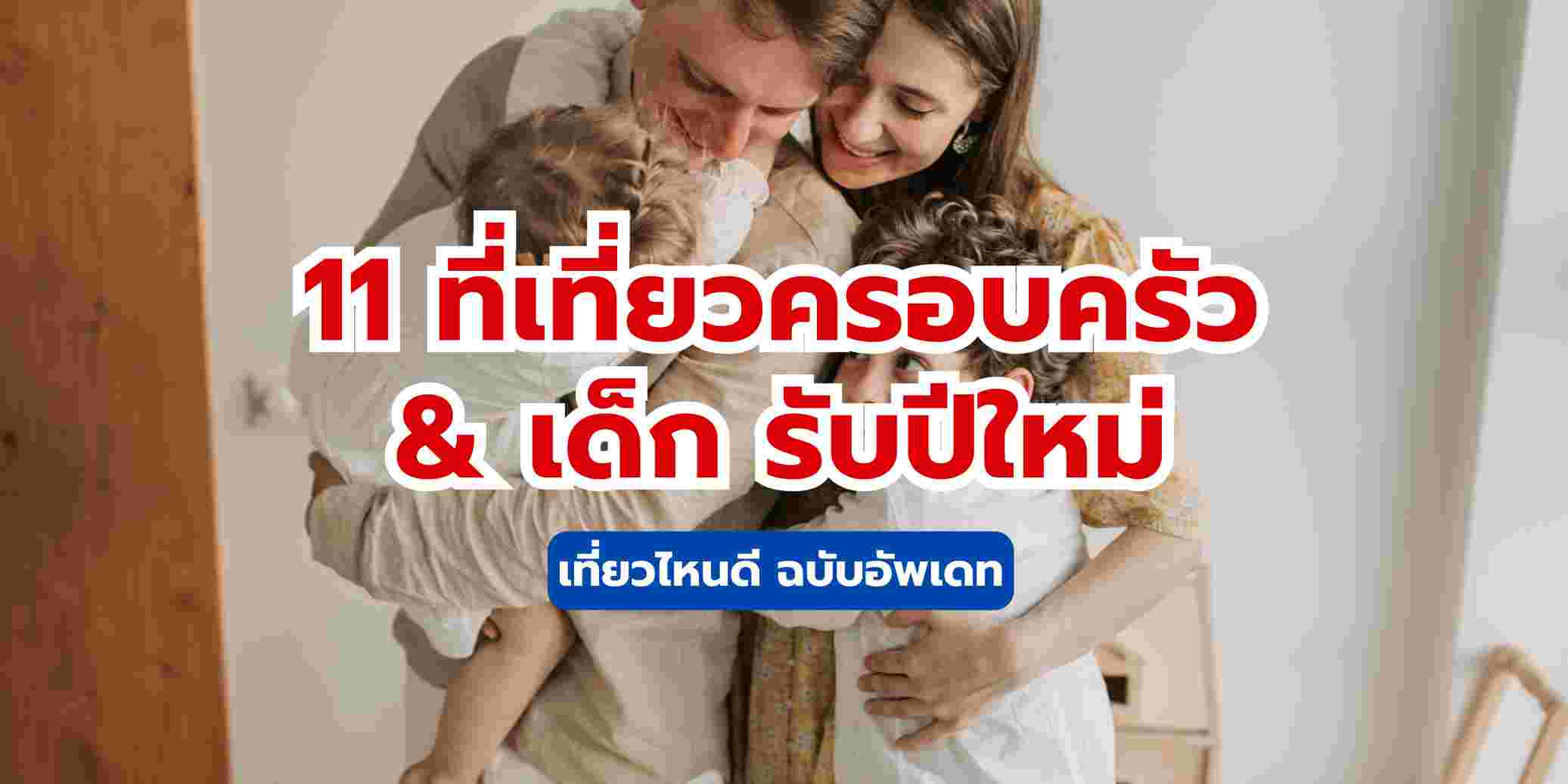 11 ที่เที่ยวครอบครัว ที่เที่ยวสำหรับเด็ก ปีใหม่