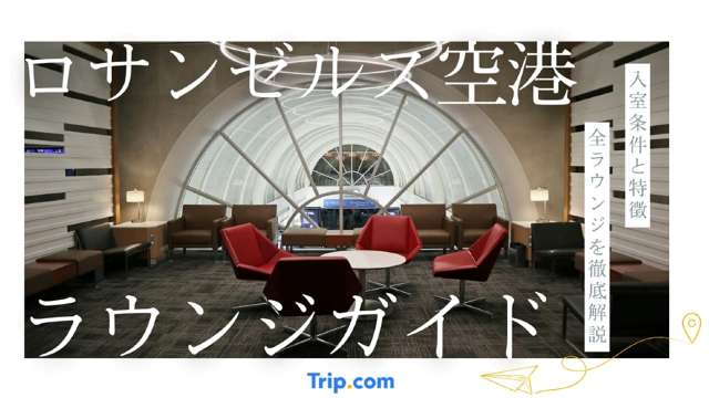 ロサンゼルス国際空港のラウンジ｜JAL・ANA・PP利用条件を解説