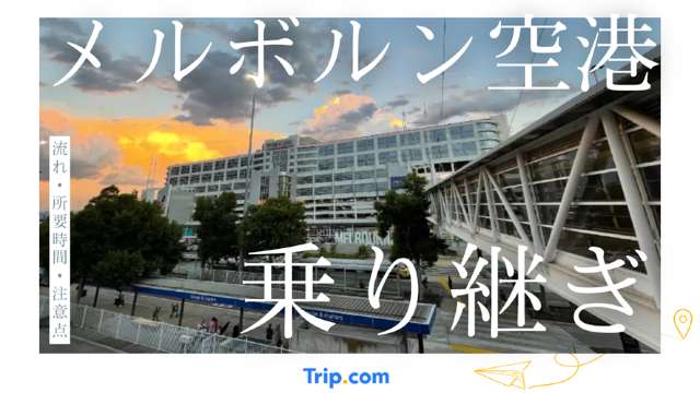 メルボルン空港 乗り継ぎ