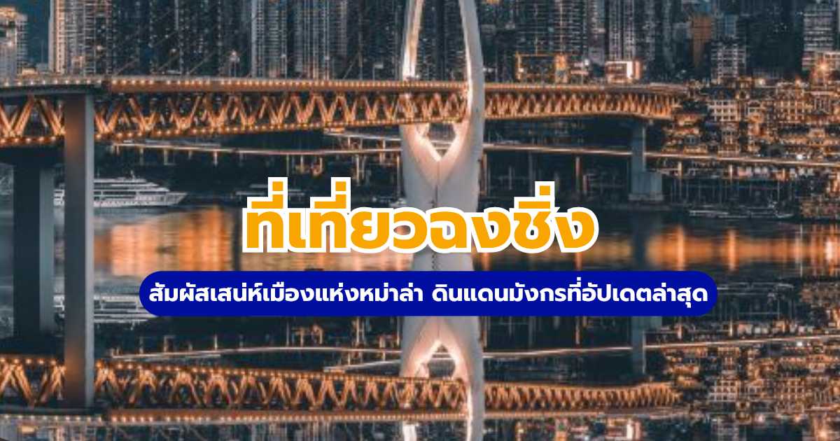 ที่เที่ยวฉงชิ่ง