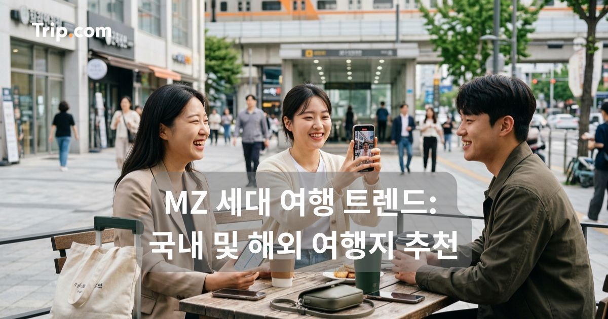 2026 MZ 세대 여행 트렌드: 국내 및 해외 여행지 추천 | 트립닷컴