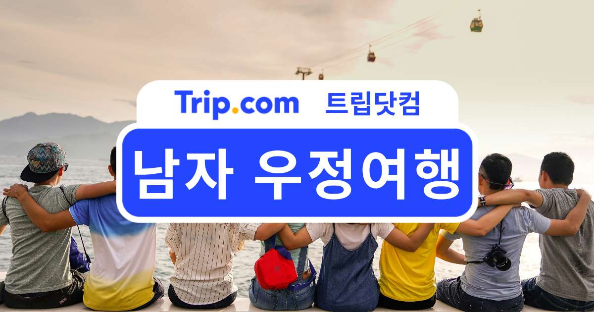 남자 우정여행