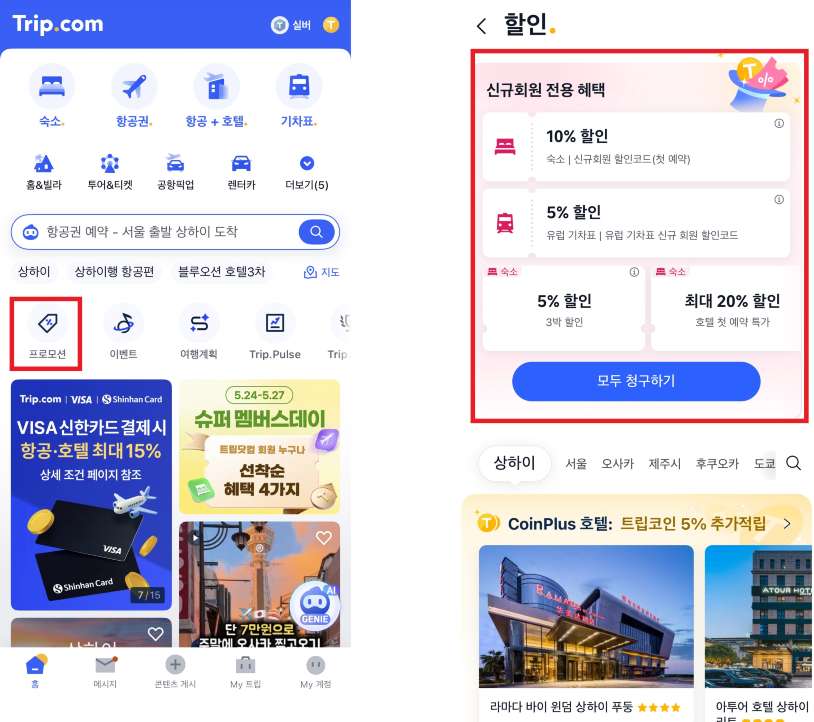 트립닷컴 신규회원 할인코드 받는 법