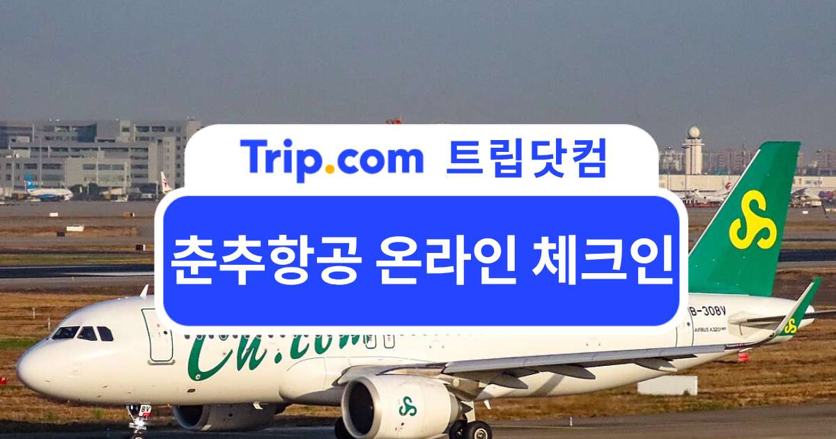 춘추항공 온라인 체크인 방법 및 꿀팁 | 트립닷컴