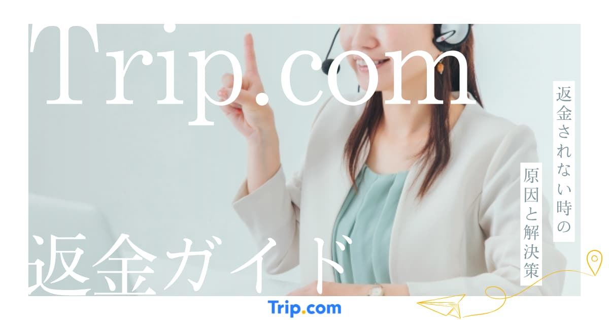 Trip.comで返金されないときの原因と解決策・問い合わせ先