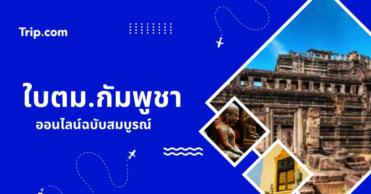 ใบตม.กัมพูชา