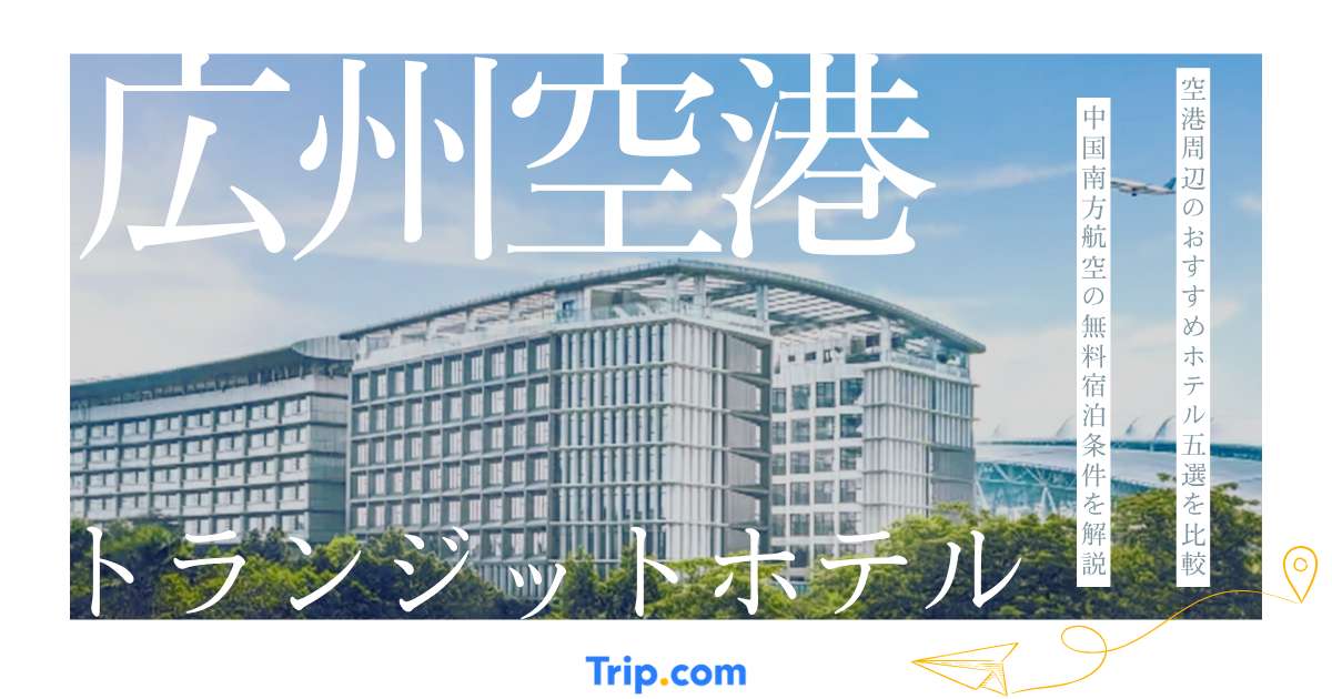 広州白雲国際空港のトランジットホテル完全ガイド｜無料宿泊の条件・空港周辺ホテルを紹介