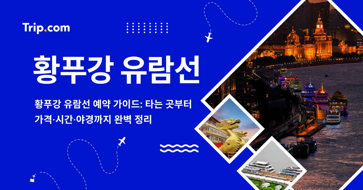 황푸강 유람선 예약 가이드: 타는 곳·가격·시간, 낮과 야경 중 무엇이 좋을까?