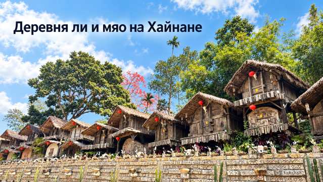 Деревня ли и мяо на Хайнане: что посмотреть в Бинлангу