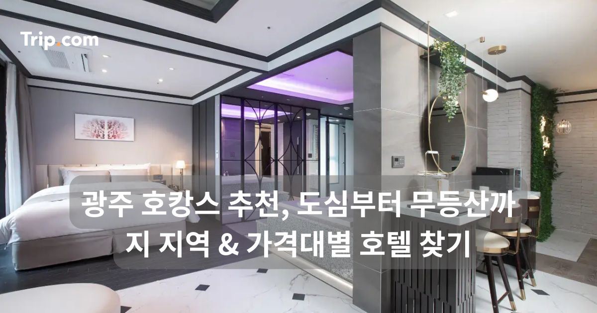 광주 호캉스 추천
