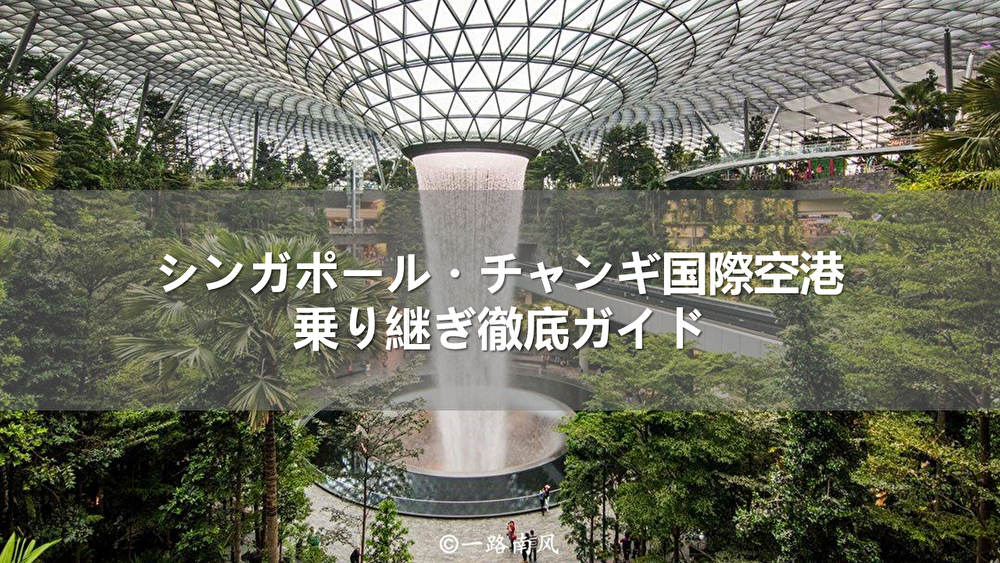 シンガポール・チャンギ国際空港乗り継ぎ徹底ガイド