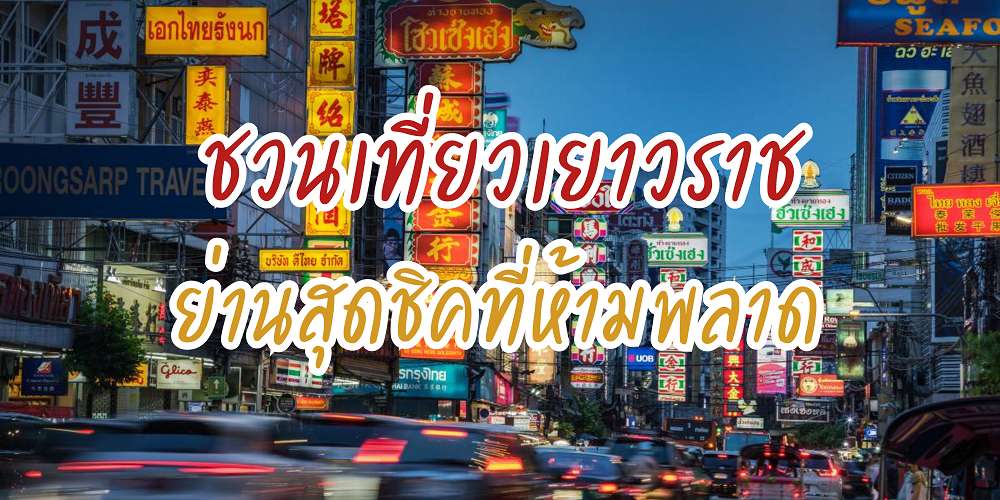 ชวนเที่ยวเยาวราช ย่านสุดชิคที่ห้ามพลาด
