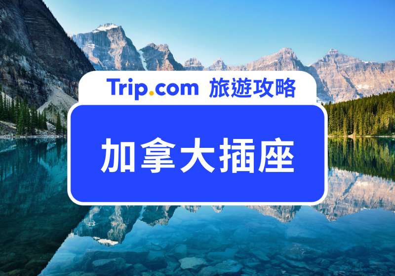 加拿大插座