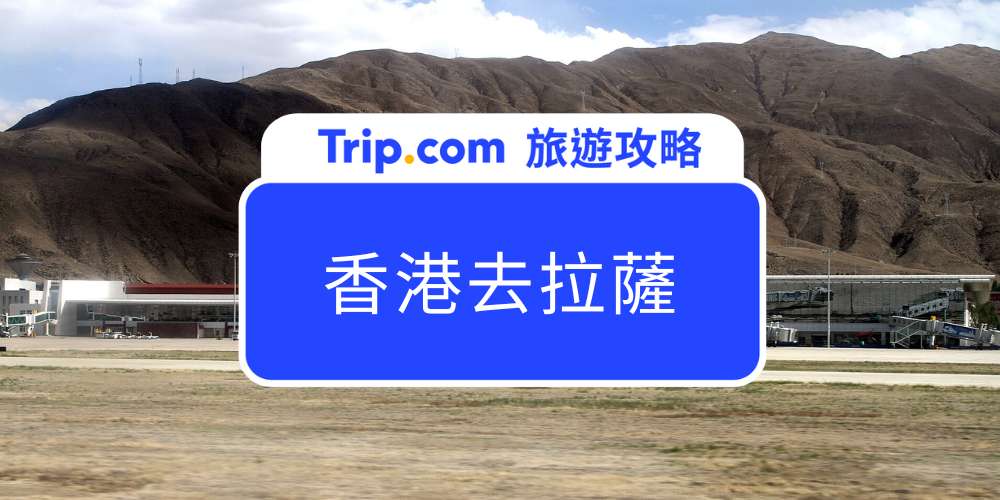 香港去拉薩