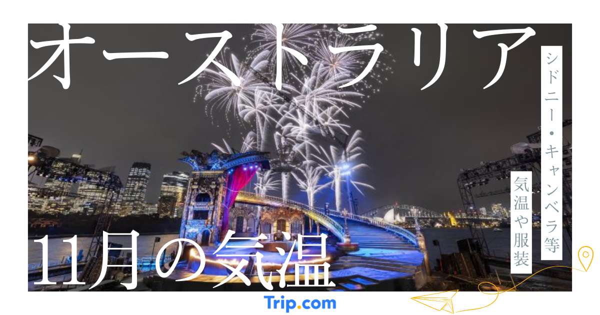 【2026年】オーストラリアの11月の気温は？海の服装や持ち物を解説| Trip.com