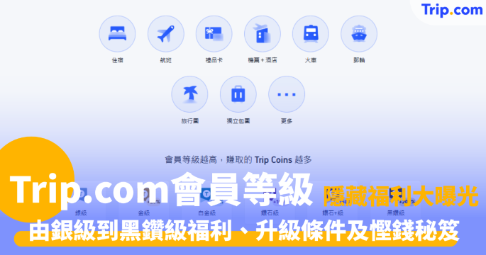 Trip.com 會員