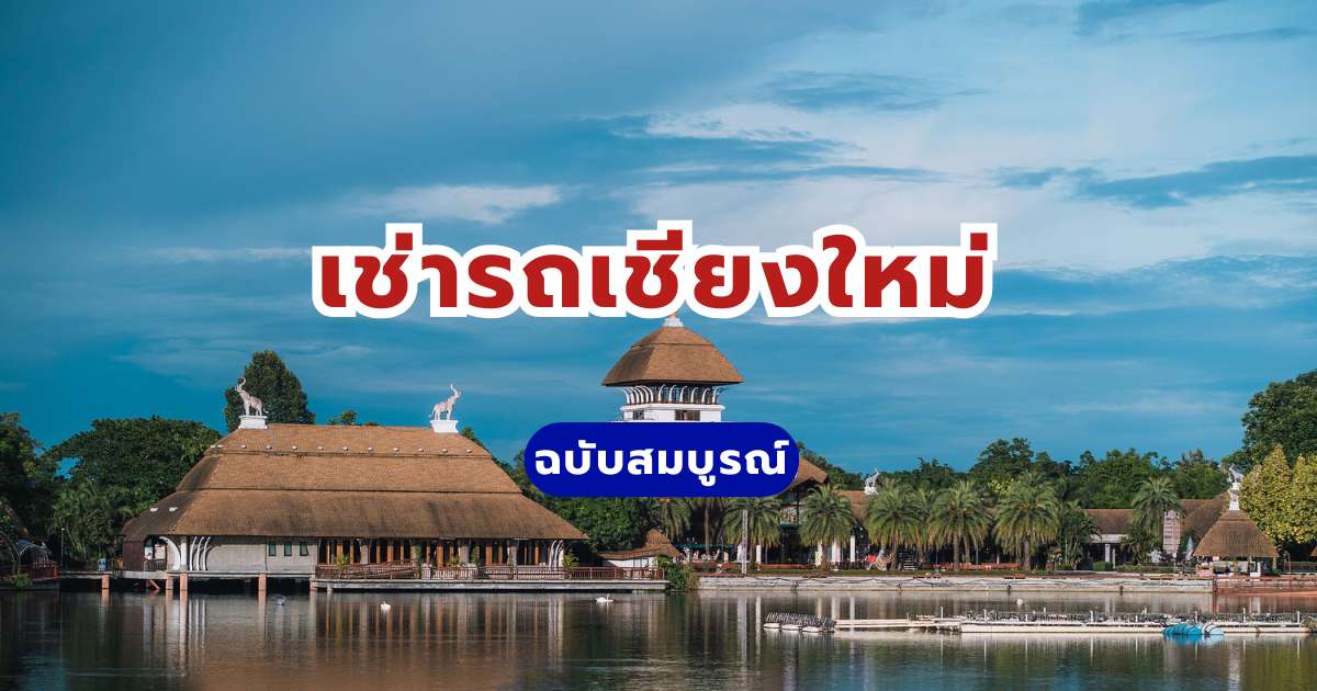 เช่ารถเชียงใหม่ 2569: จองรถขับเองราคาถูก เริ่มต้น 666 บาทต่อวัน | Trip.com