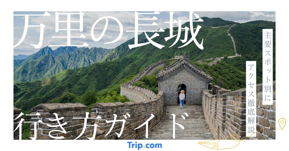 万里の長城 行き方