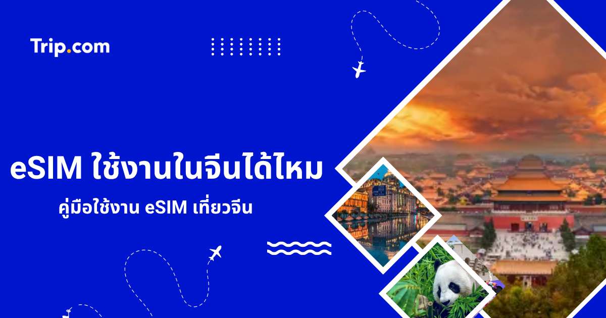 คู่มือใช้งาน eSIM เที่ยวจีน