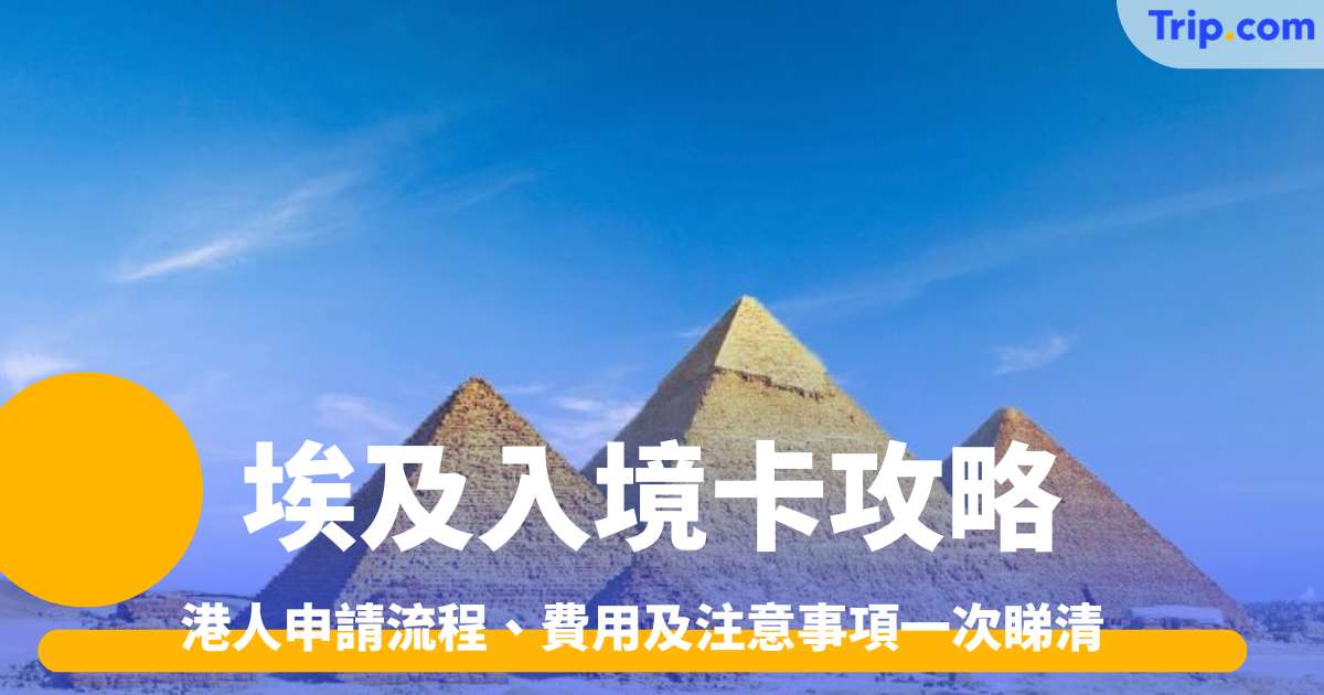 埃及入境卡攻略2026 港人申請流程、費用及注意事項一次睇清 | Trip.com