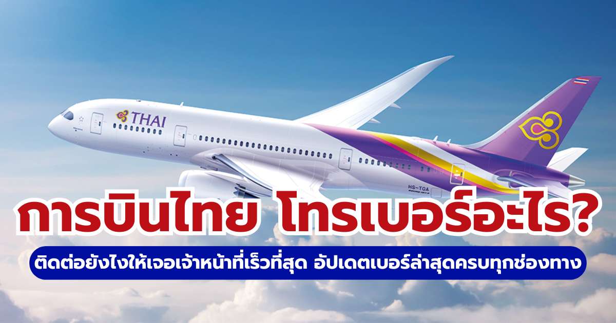 การบินไทย โทร