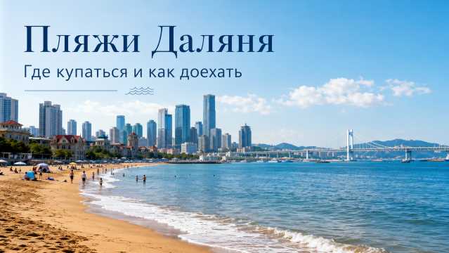 Топ-7 пляжей Даляня 2026: цены, транспорт, чистота воды | Trip.com