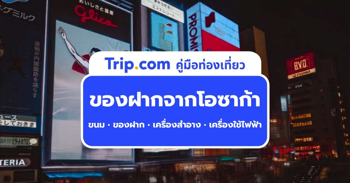 ของฝากจากโอซาก้า 2569 มีอะไรน่าซื้อ? รวมขนม เครื่องสำอาง ยา พร้อมพิกัดและราคา | Trip.com