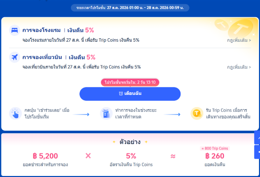 ส่วนลดเที่ยวบินสูงสุด ฿800