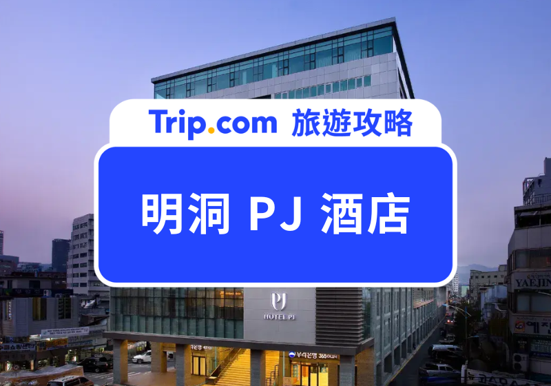 明洞PJ酒店