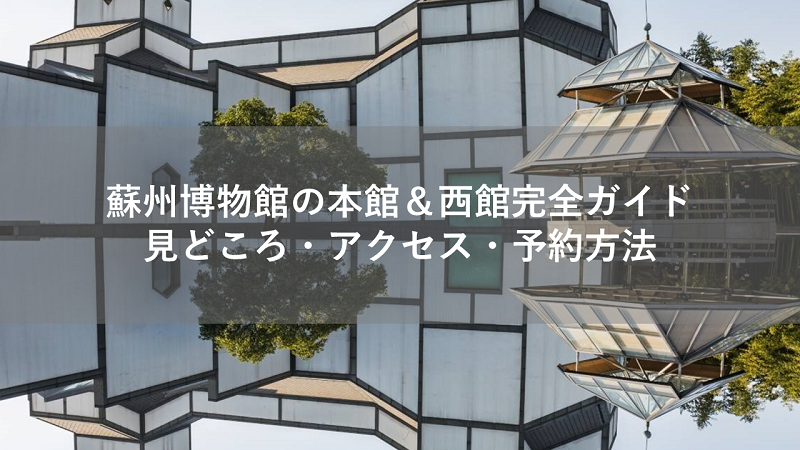 蘇州博物館の本館＆西館完全ガイド