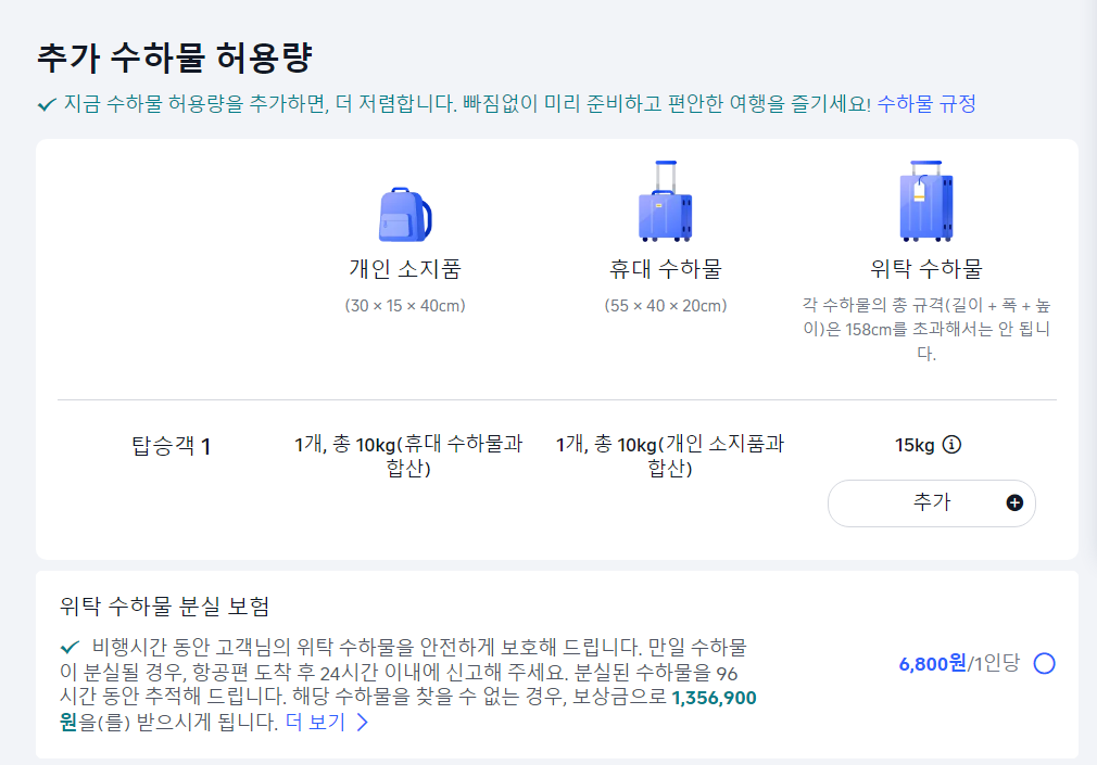 트립닷컴 수하물 추가