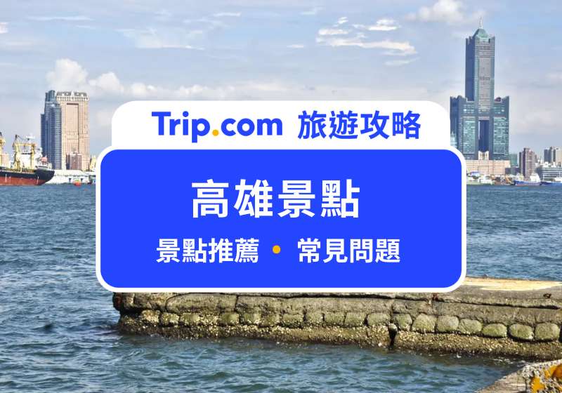 高雄景點