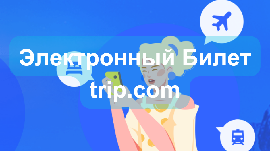 Электронный Билет trip.com