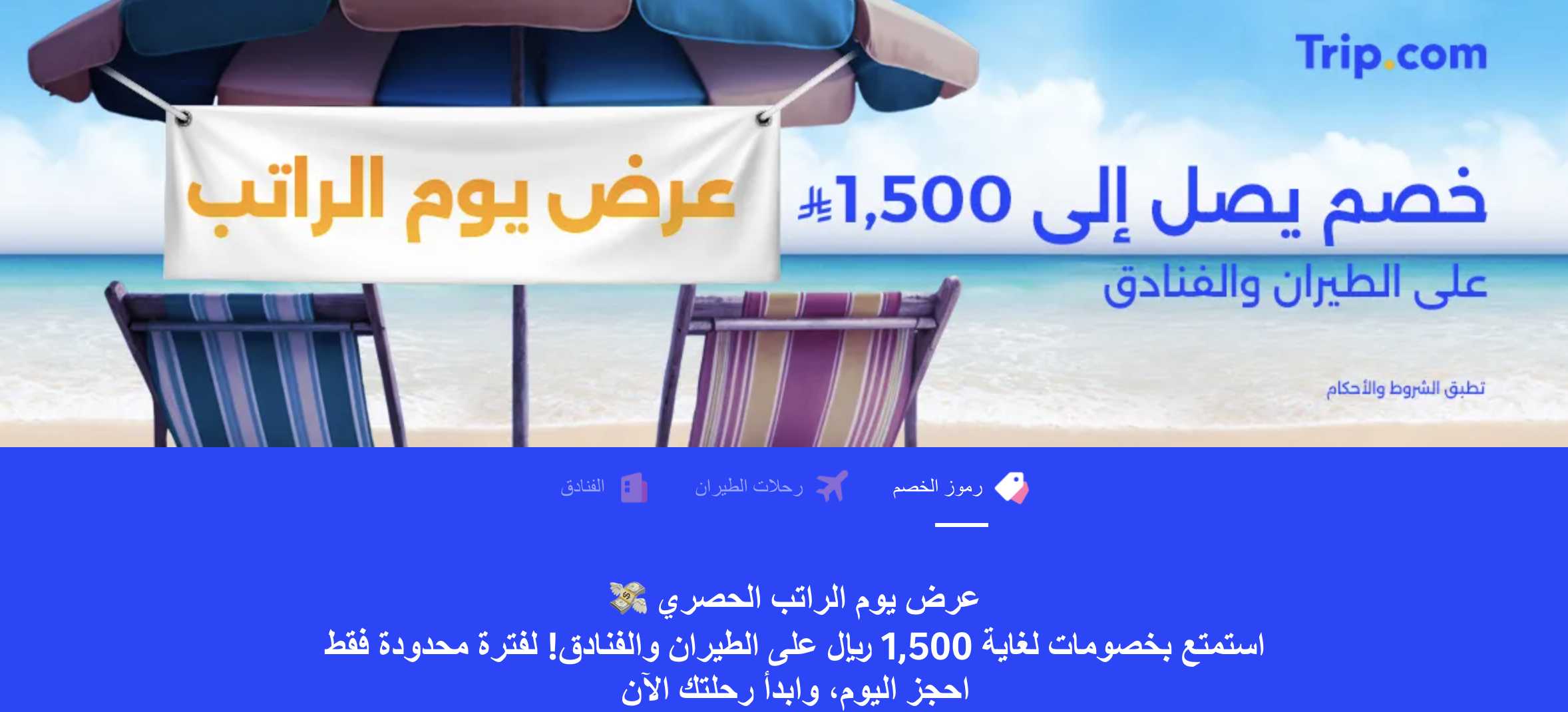 استمتع بخصومات لغاية 1,500 ريال على الطيران والفنادق! 