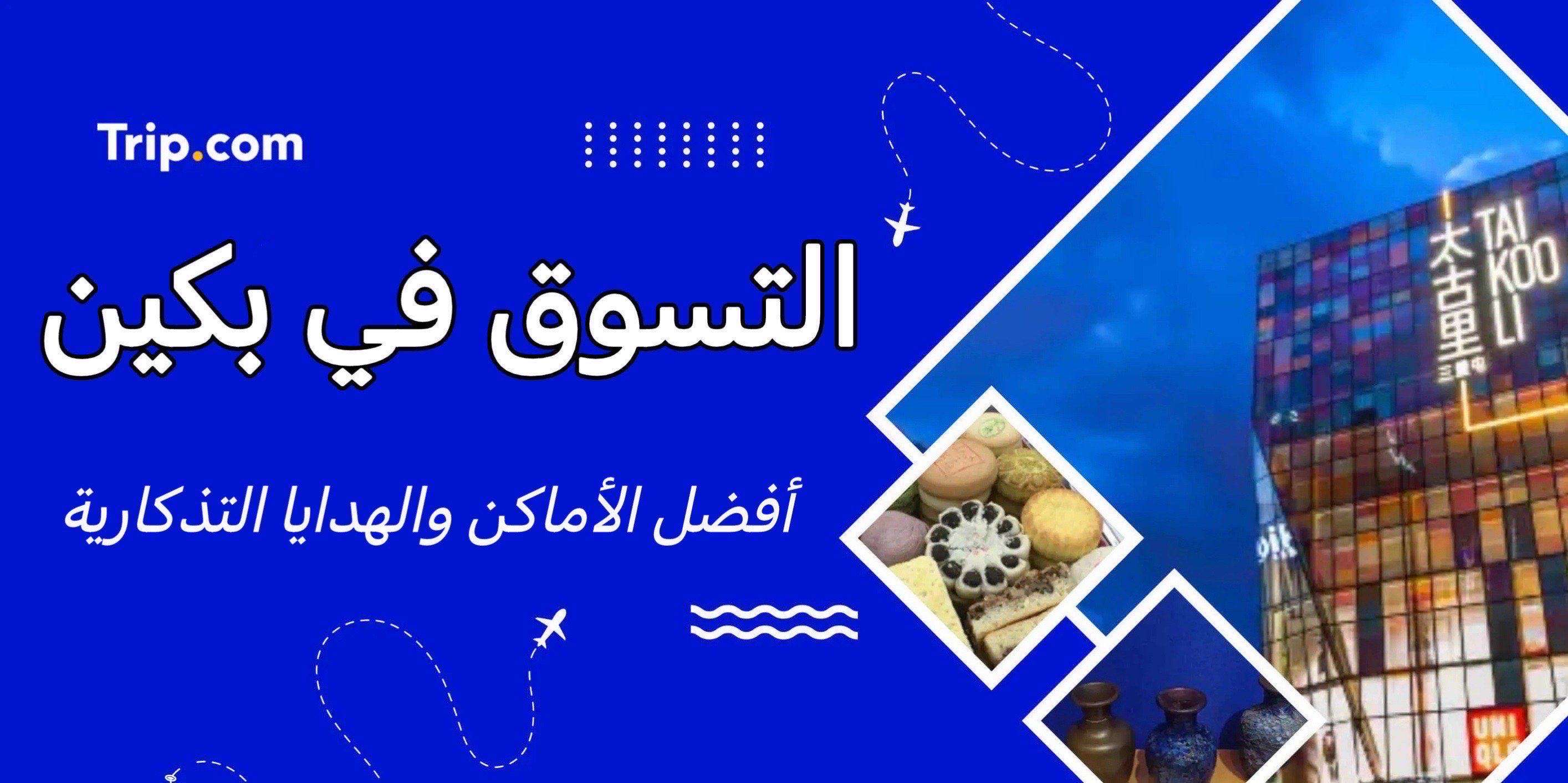 التسوق في بكين