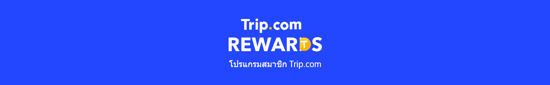 สมาชิก Trip.com คืออะไร?