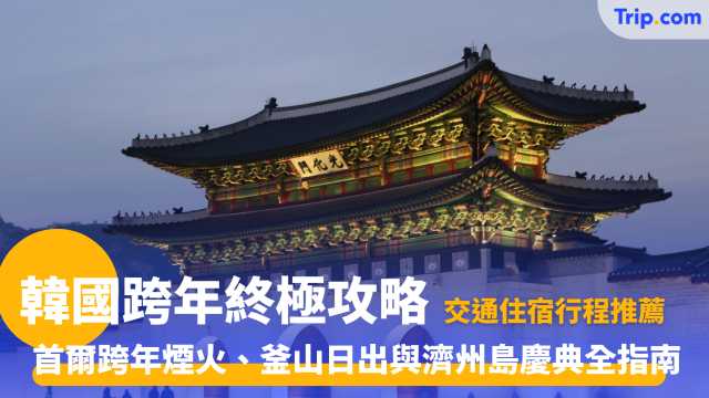 韓國跨年2026攻略: 首爾跨年煙火、釜山日出與濟州島慶典全指南 | Trip.com