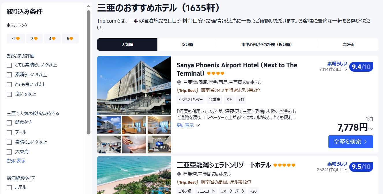 三亜のホテルをお得に予約するならTrip.comがおすすめ
