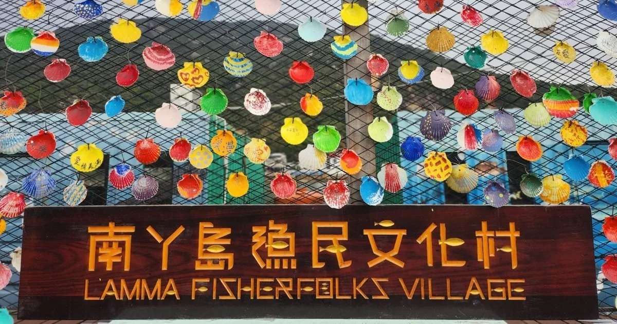 端午節 | 南丫島漁民文化村
