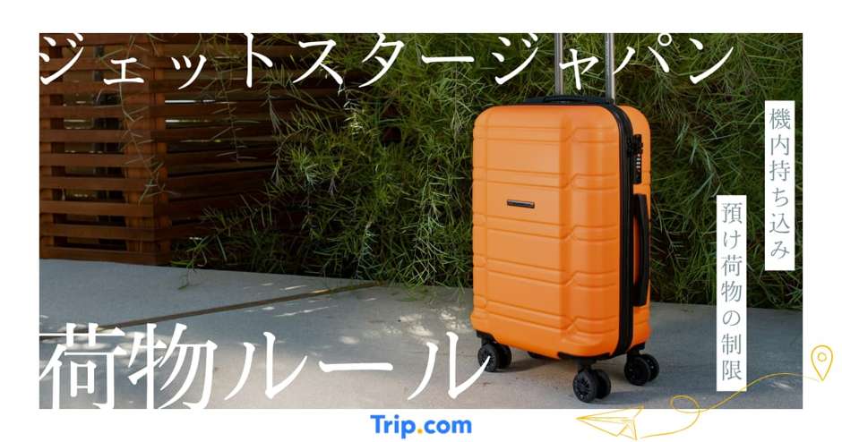  ジェット スター ジャパン 荷物