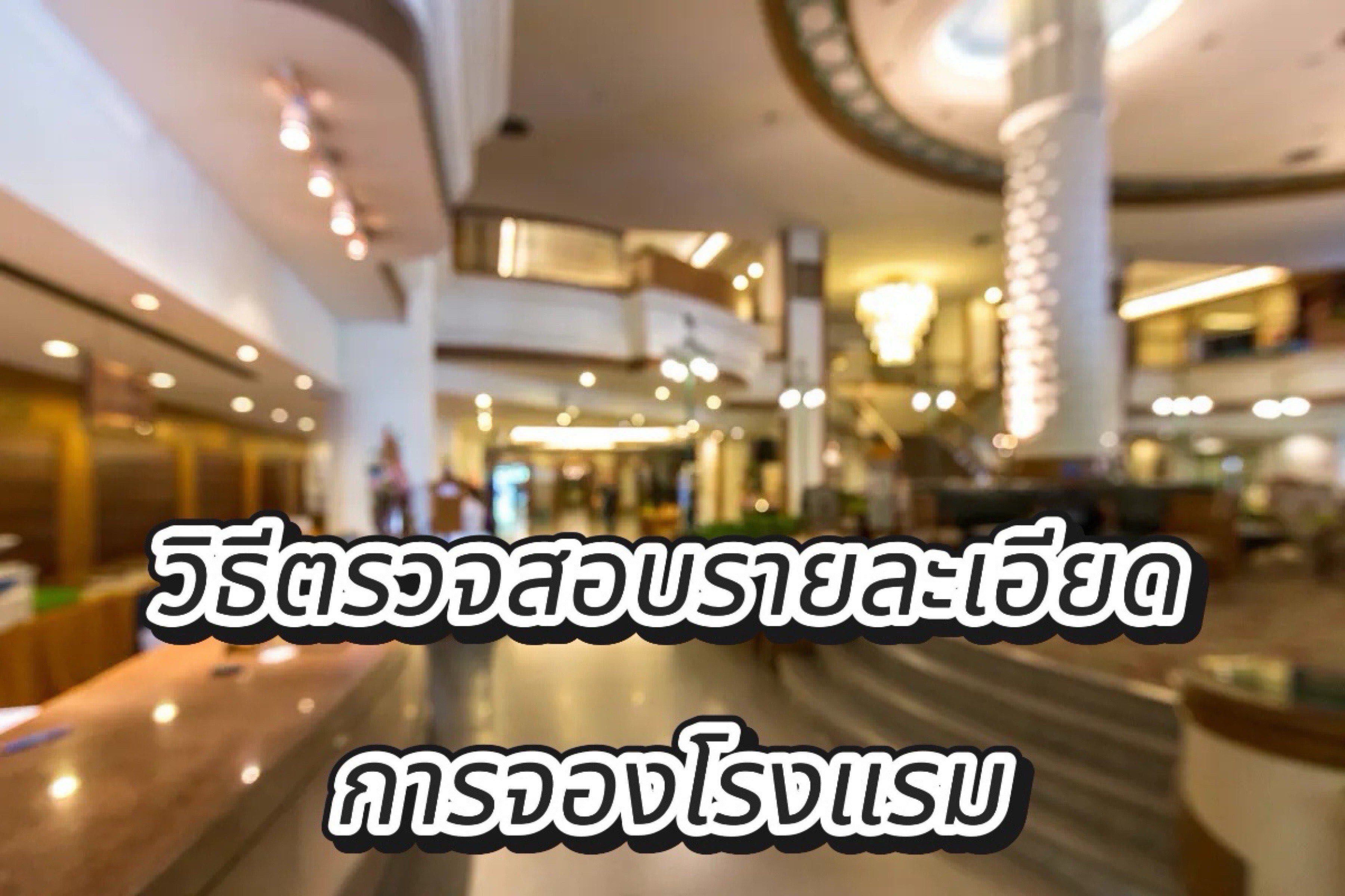 วิธีตรวจสอบรายละเอียดการจองโรงแรม