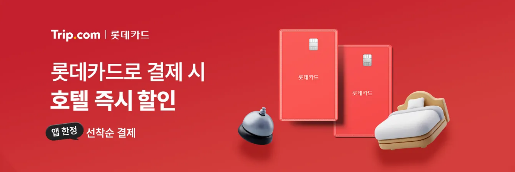 트립닷컴 롯데카드 할인