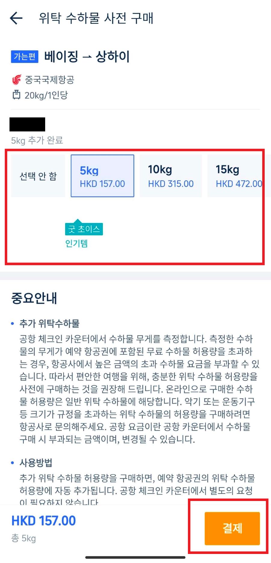 트립닷컴 수하물 추가 방법