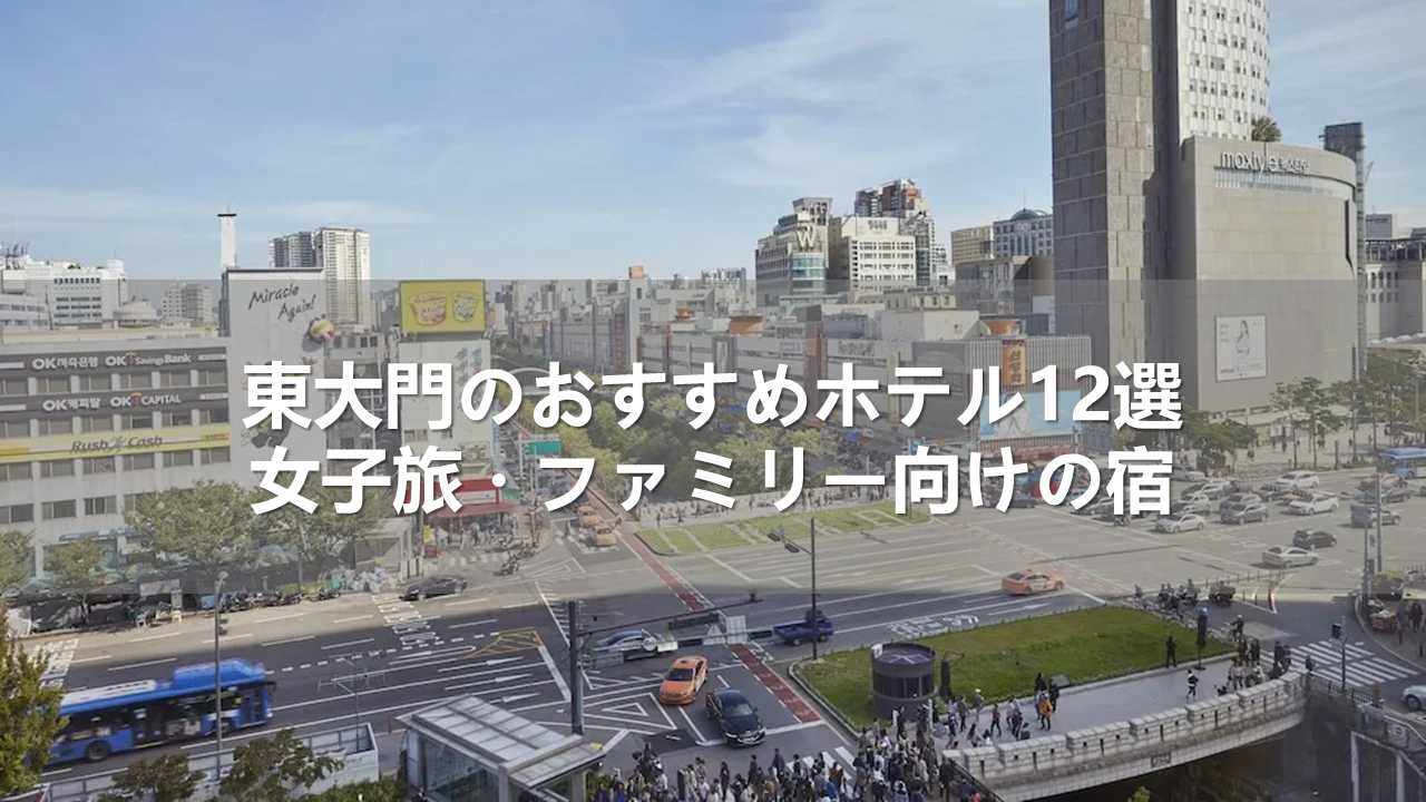 東大門のおすすめホテル12選!女子旅・ファミリー向けの宿