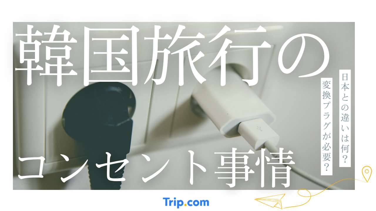 【超完全版】韓国旅行のコンセント事情と電源対策!変換プラグ・変圧器は必要?スマホ・ドライヤー・PC別に徹底解説