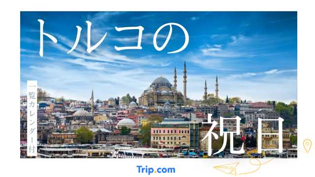 2025年・2026年トルコの祝日・連休カレンダー