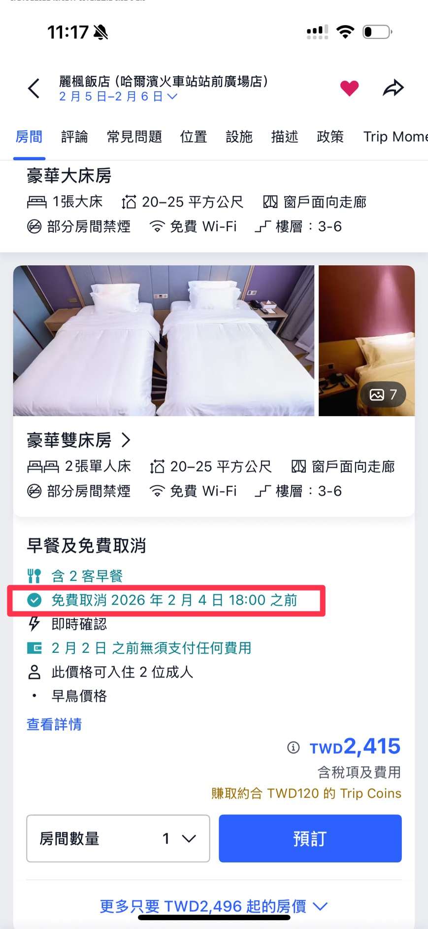 Trip.com 飯店免費取消期限