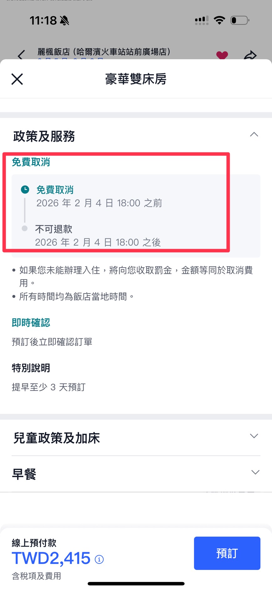 Trip.com 飯店免費取消期限