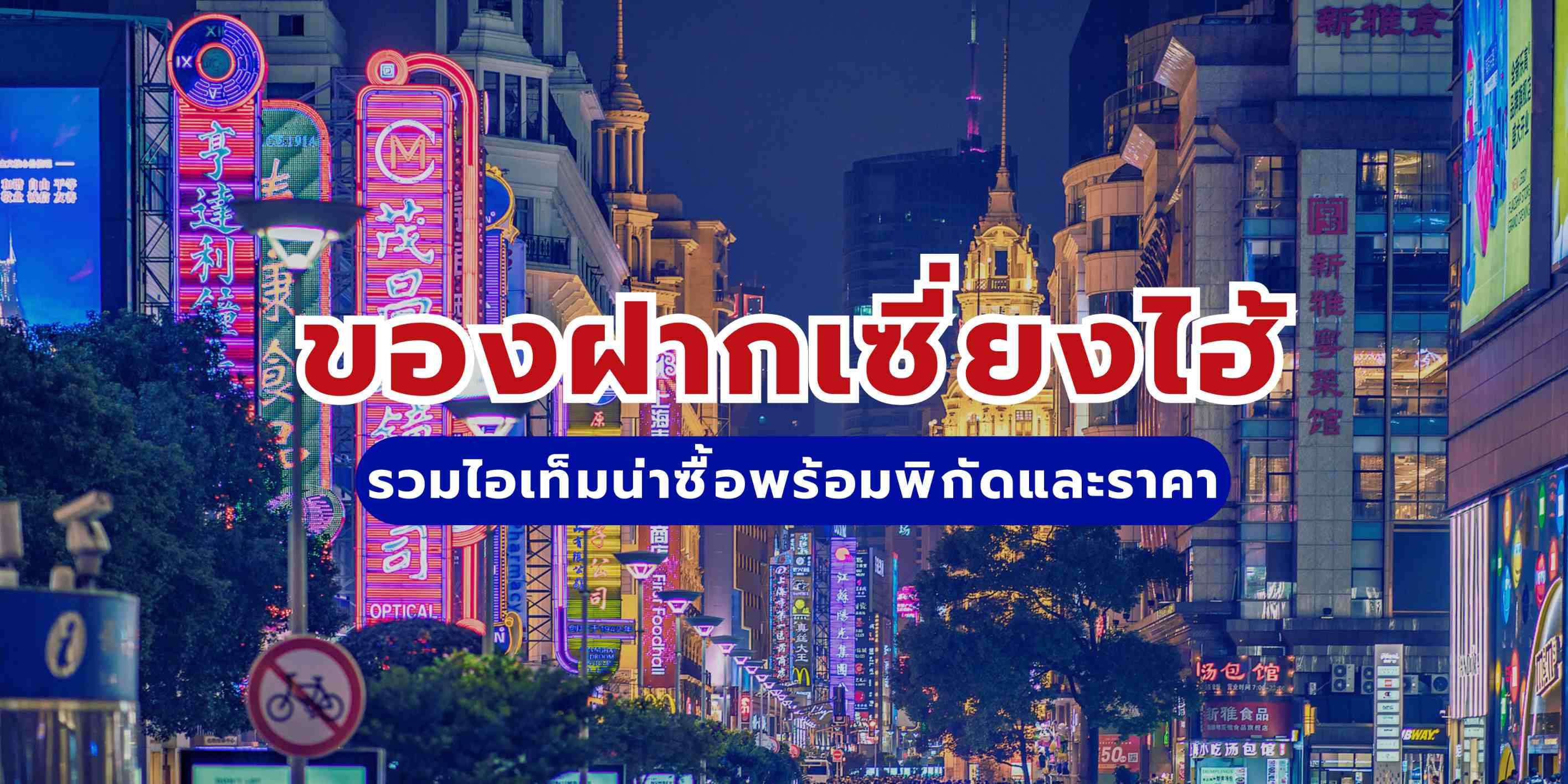 ของฝากเซี่ยงไฮ้: รวมไอเท็มน่าซื้อพร้อมพิกัดและราคา