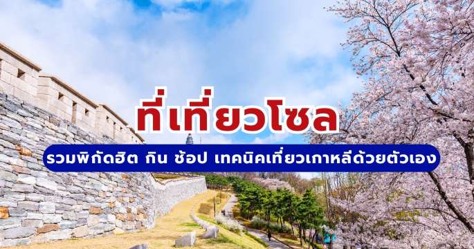 ที่เที่ยวโซล: รวมพิกัดฮิต กิน ช้อป เทคนิคเที่ยวเกาหลีด้วยตัวเอง